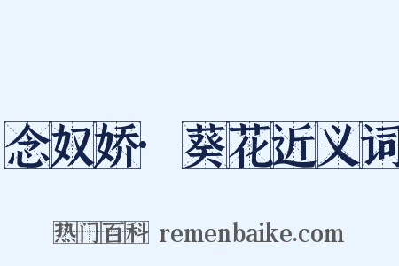 念奴娇·葵花近义词是什么意思的图片